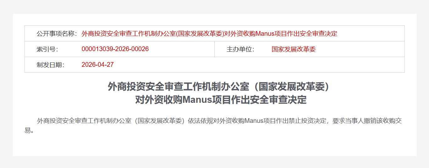 国家发改委：禁止外资收购Manus项目