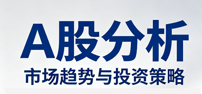 下周A股展望：美伊谈判破裂，地缘不确定性回升，震荡整固概率增大（4月13-17日）