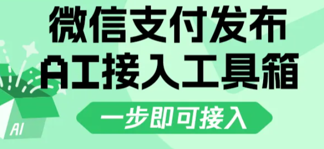 微信支付发布AI支付接入工具箱，大厂竞逐"支付Skill"新战场