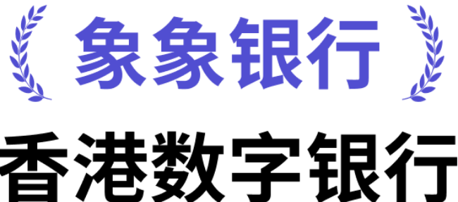 天星银行改名「象象银行」 定位为「象象银行，识投资」 深化金融科技与财富管理