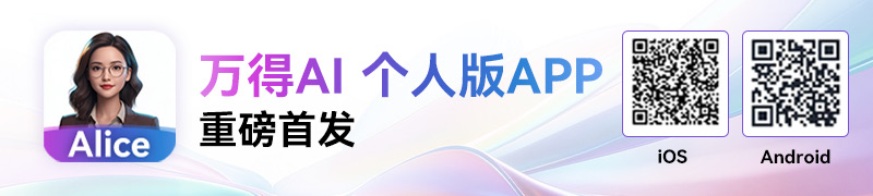 万得自研 Alice 金融 AI 大模型通过国家网信办备案